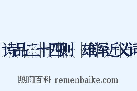 诗品二十四则·雄浑近义词是什么意思的图片